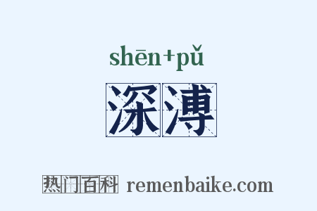 深溥是什么意思的图片